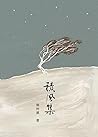 積風集 by 郭梓祺 積風集 by 郭梓祺