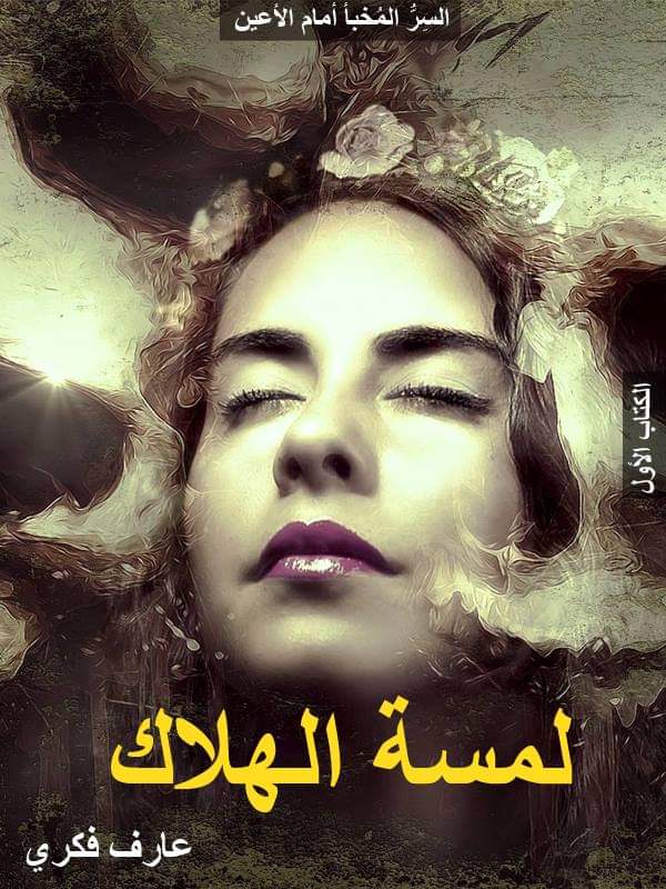 لمسة الهلاك
