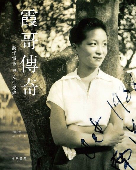 霞哥傳奇：跨洋電影與女性先鋒 (Paperback)