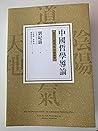 中國哲學導論：從古代哲學至中國佛學