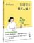 30歲可以是大人嗎？