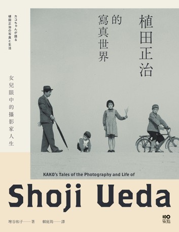 植田正治的寫真世界：女兒眼中的攝影家人生 (Hardcover)