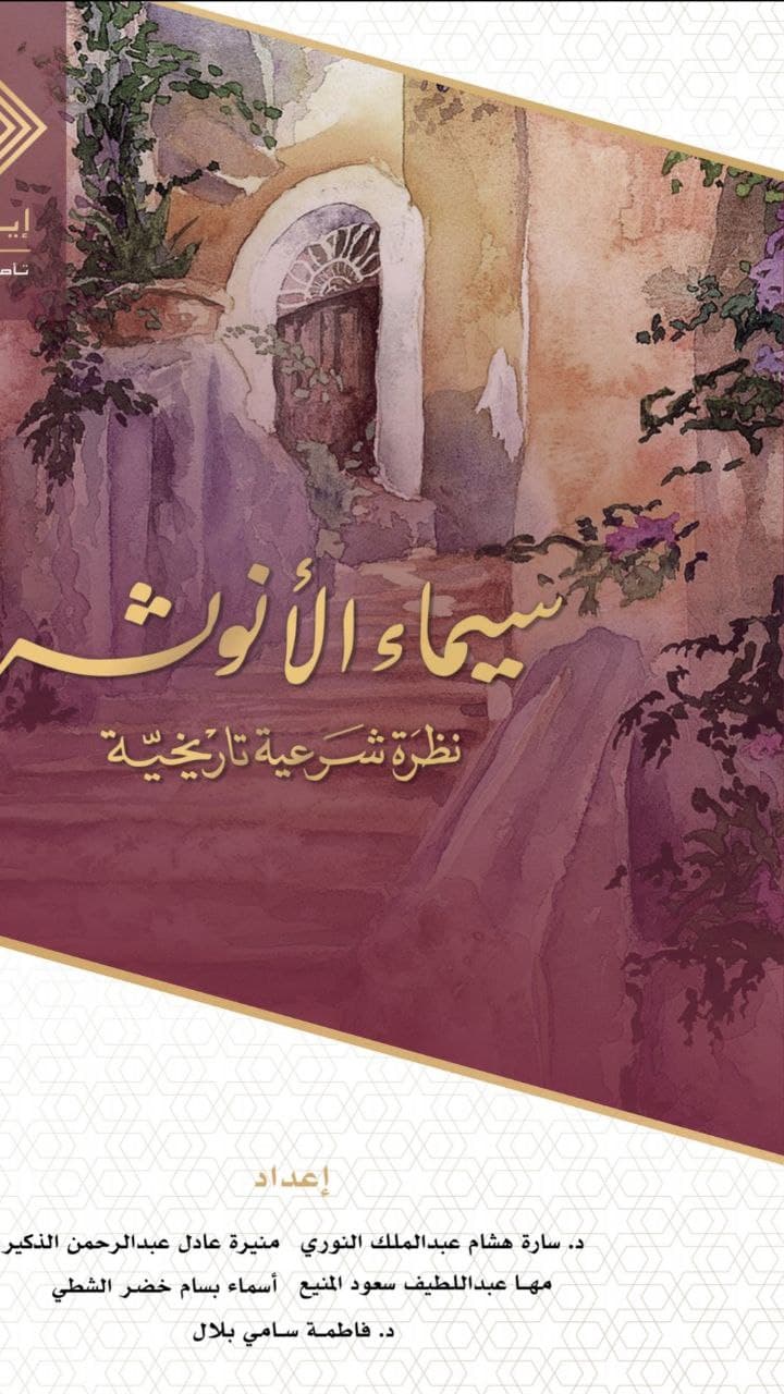 سيماء الأنوثة - نظرة شرعية تاريخية (Unknown Binding)