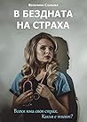В бездната на страха