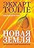 Новая земля. Пробуждение к своей жизненной цели (Russian Edition)