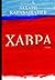 Хавра