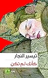 كأنك لم تكن