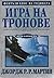 Песен за огън и лед. Том 1: Игра на тронове