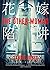花嫁陷阱