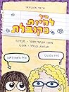 איך להיות מקובלת by Amy Ignatow