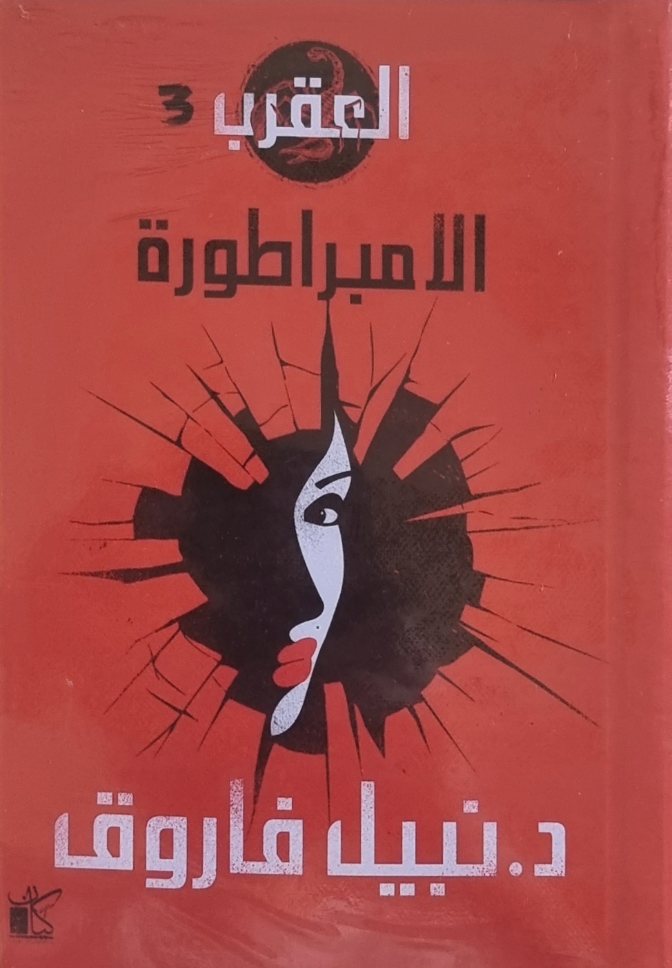 الامبراطورة (العقرب، #3)