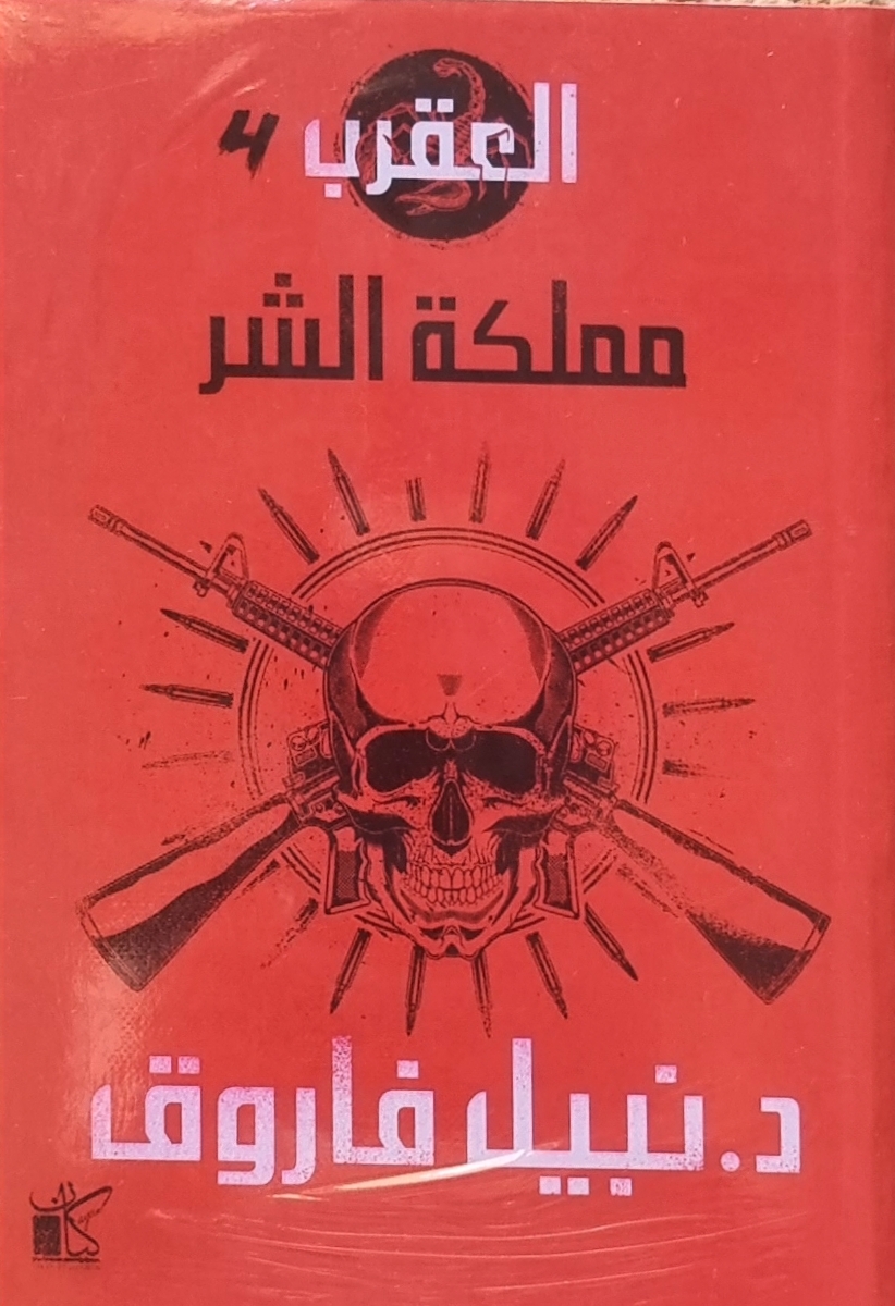 مملكة الشر: العصابة (العقرب، #4)