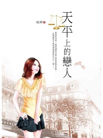 天平上的戀人