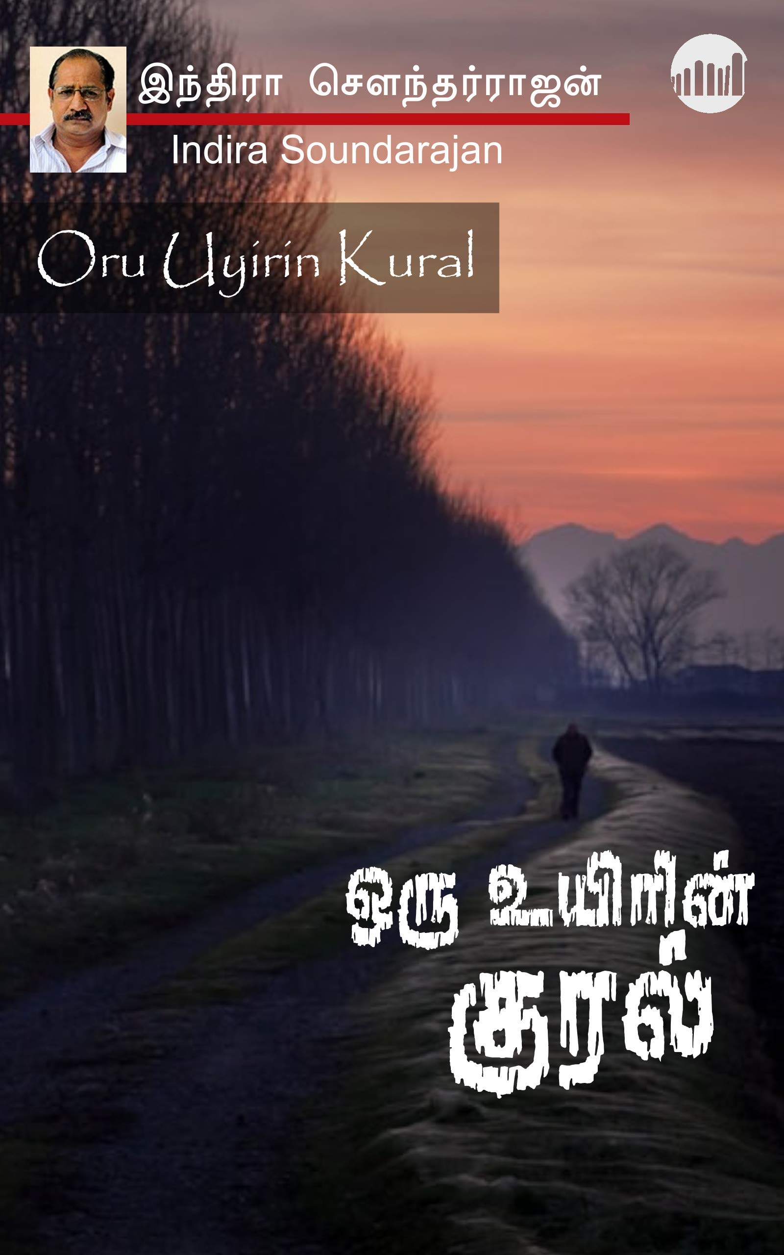 Oru Uyirin Kural (Tamil Edition)