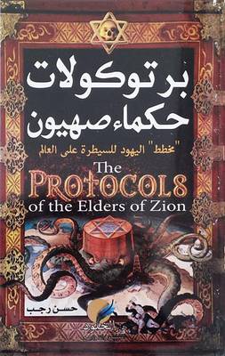 بروتوكولات حكماء صهيون (Paperback)