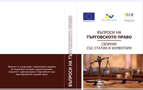 Въпроси на търговското право: сборник статии и коментари