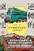 逆轉的東亞史（5）: 非中國視角的東北（滿洲國篇） (Traditional Chinese Edition)
