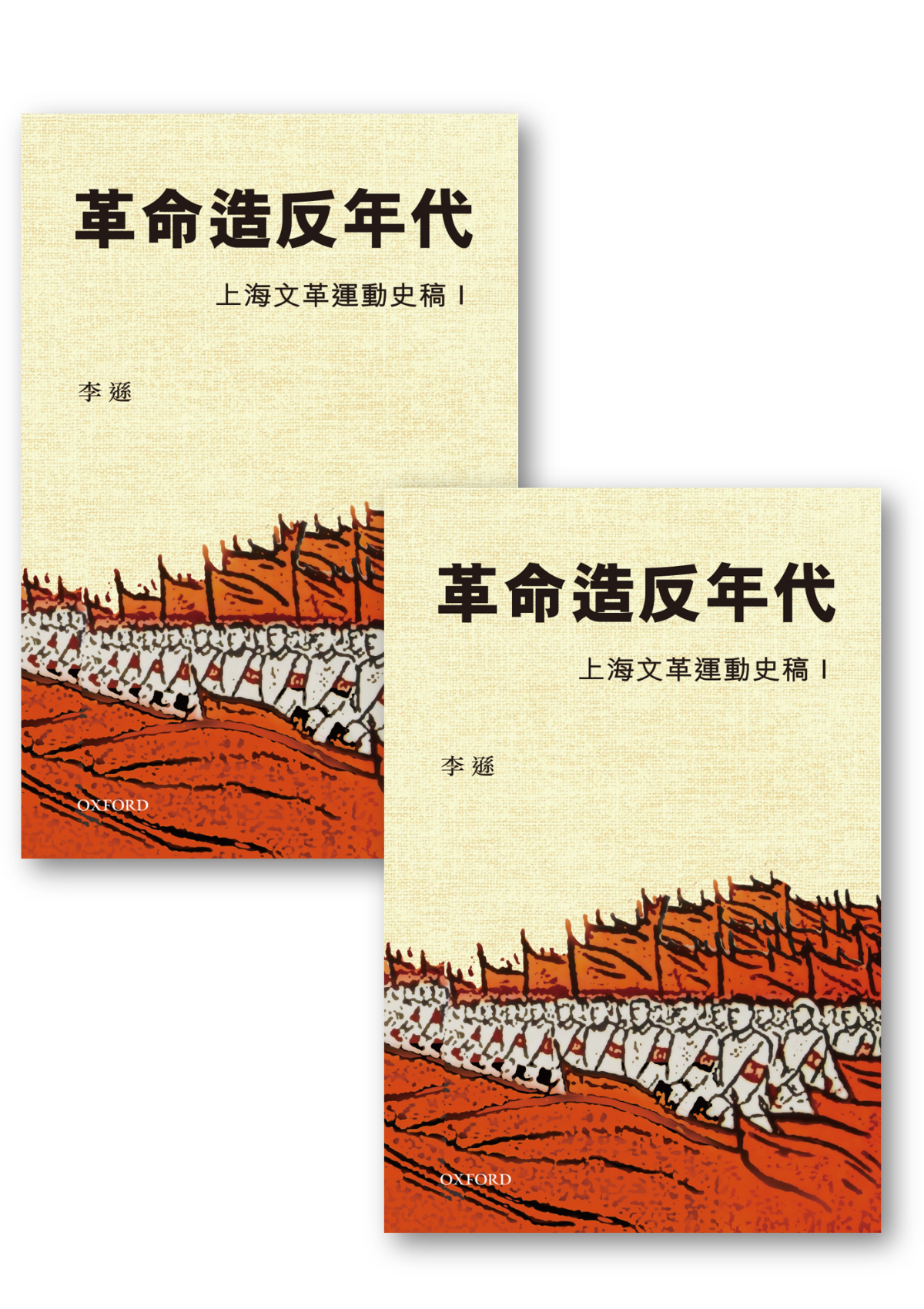 革命造反年代──上海文革運動史稿 I、II (Paperback)