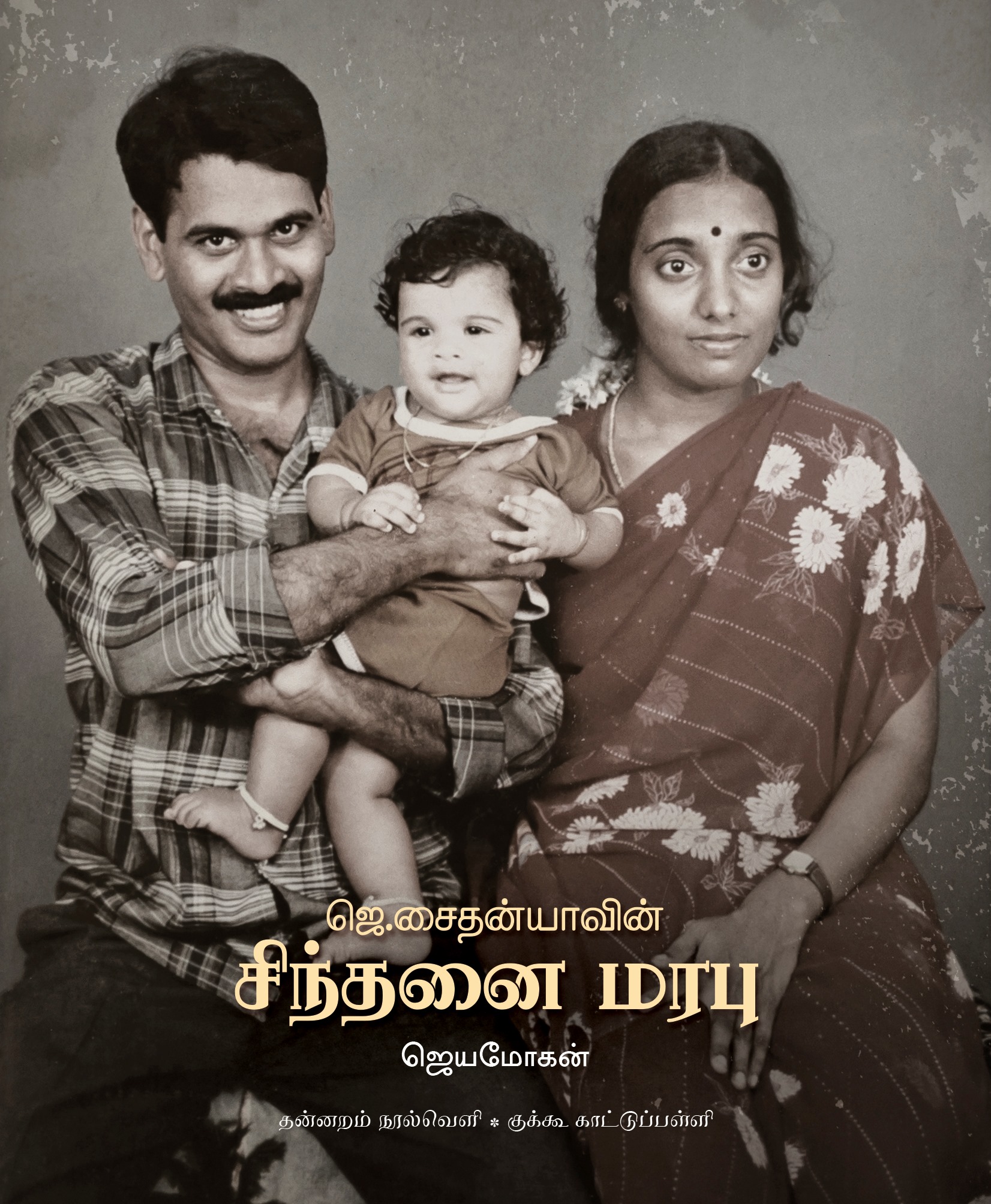 ஜெ.சைதன்யாவின் சிந்தனை மரபு (Paperback)