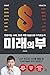 미래의 부 - 인공지능 시대, 돈은 어떤 모습으로 다가오는가 by 이지성