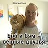 Боб и Сэм - верные друзья (Russian Edition)