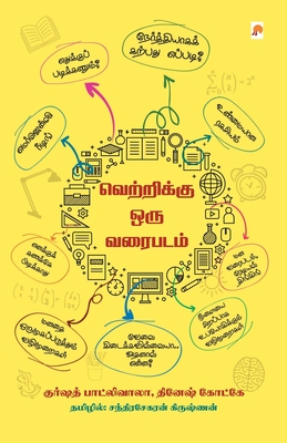 Vetrikku Oru Varaipadam / வெற்றிக்கு ஒரு வரைபடம்! (300.0) (Tamil Edition)
