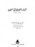 الدور المصري في اليمن by أحمد يوسف أحمد