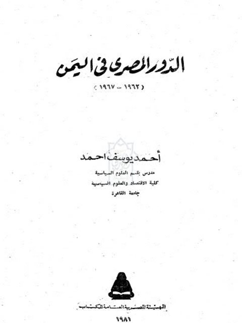 الدور المصري في اليمن