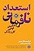 ‏‫استعداد نافرمانی و شکستن قوانین کار و زندگی‏‫