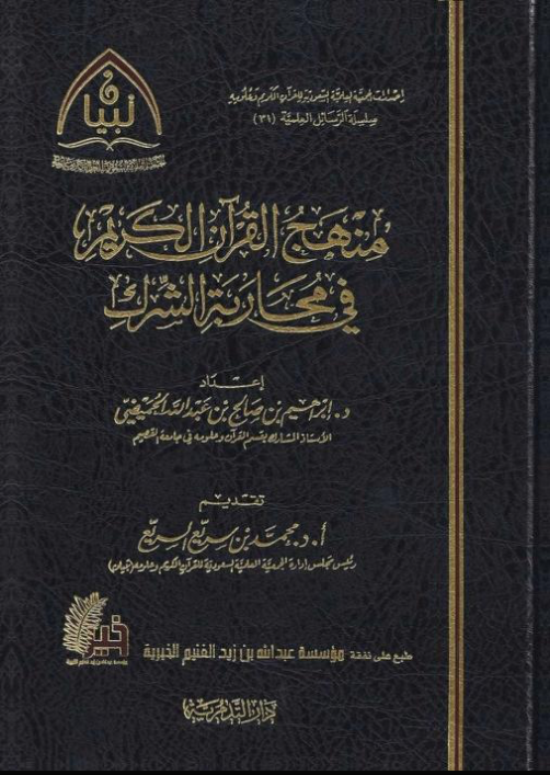منهج القرآن الكريم فى محاربة الشرك (Hardcover)