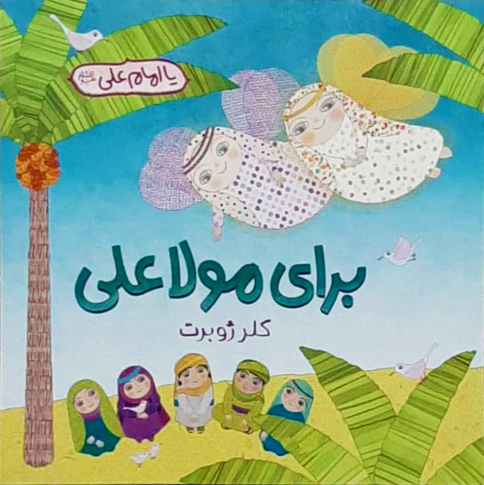 برای مولا علی (Paperback)