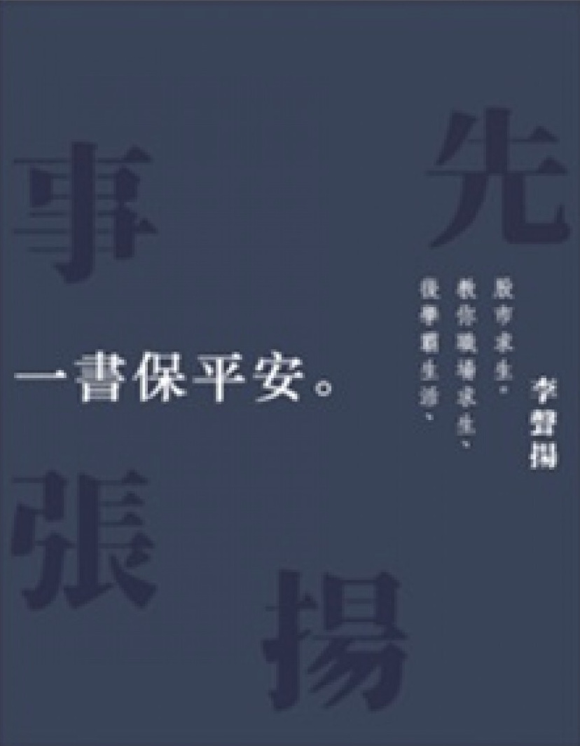 事先張揚--一書保平安