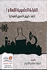 القراءة العلموية للإسلام: أحمد خيري العمري أنموذجًا