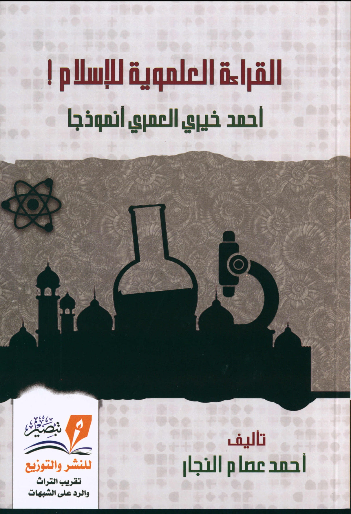 القراءة العلموية للإسلام: أحمد خيري العمري أنموذجًا (Paperback)