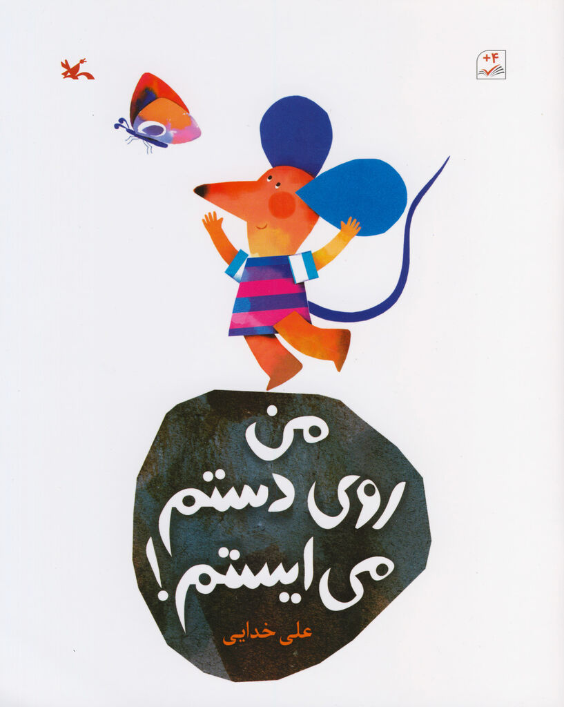 !من روی دستم می‌ایستم (Paperback)