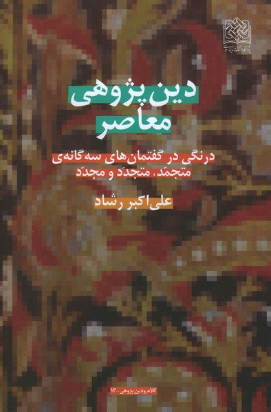 دی‍ن‌پ‍ژوه‍ی‌ م‍ع‍اص‍ر: درن‍گ‌ و درای‍ت‍ی‌ در گ‍ف‍ت‍م‍ان‌ه‍ای‌ س‍ه‌گ‍ان‍ه‌ی‌ م‍ت‍ح‍م‍د، م‍ت‍ج‍دد و م‍ج‍دد (Paperback)