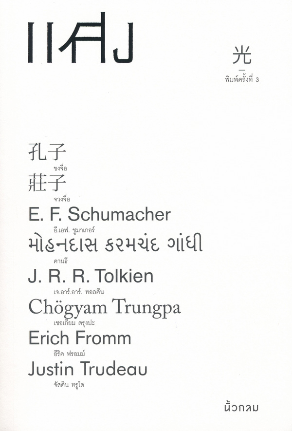 แสง (Paperback)