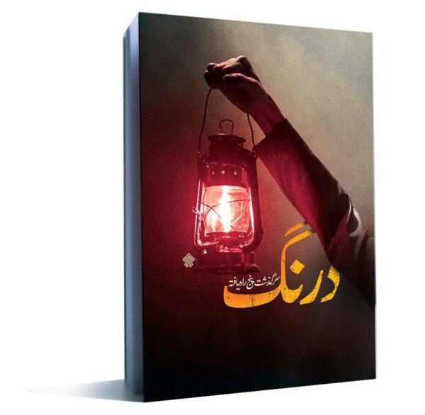 درنگ (Paperback)