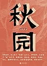 秋园