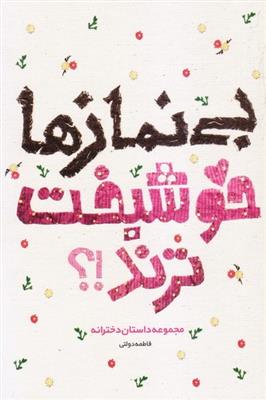 بی نمازها خوشبخت ترند!؟ (Paperback)