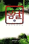 봄날 5 (봄날, #5)