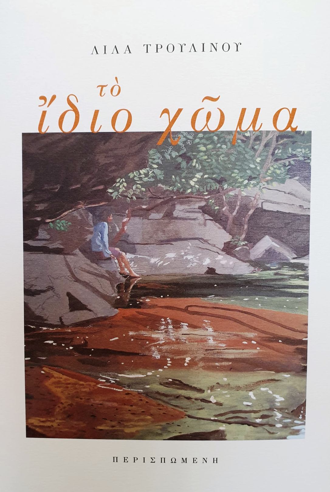 Το ίδιο χώμα