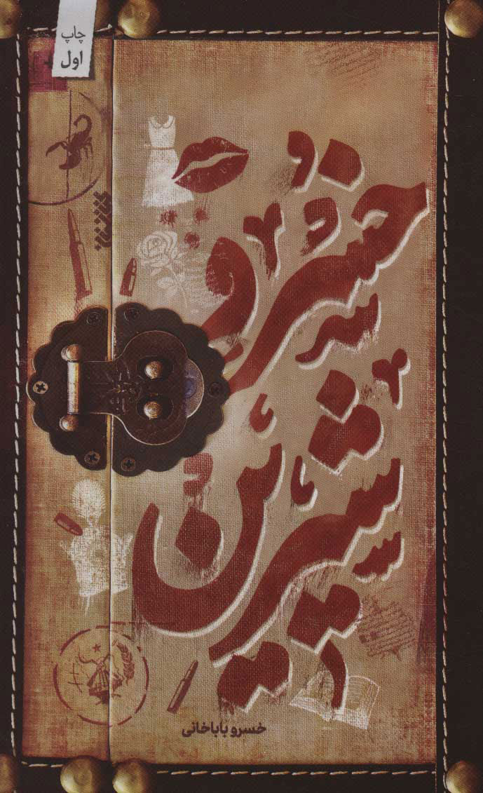 خسرو شیرین (Hardcover)