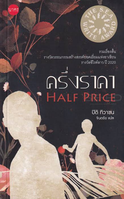 ครึ่งราคา (Paperback)