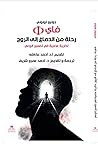 فاي: رحلة من الدماغ إلى الروح