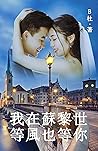 我在蘇黎世等風也等你（繁體字版）: Love in Switzerland (A novel in traditional Chinese characters) (如意中文小說 11) (Chinese Edition)