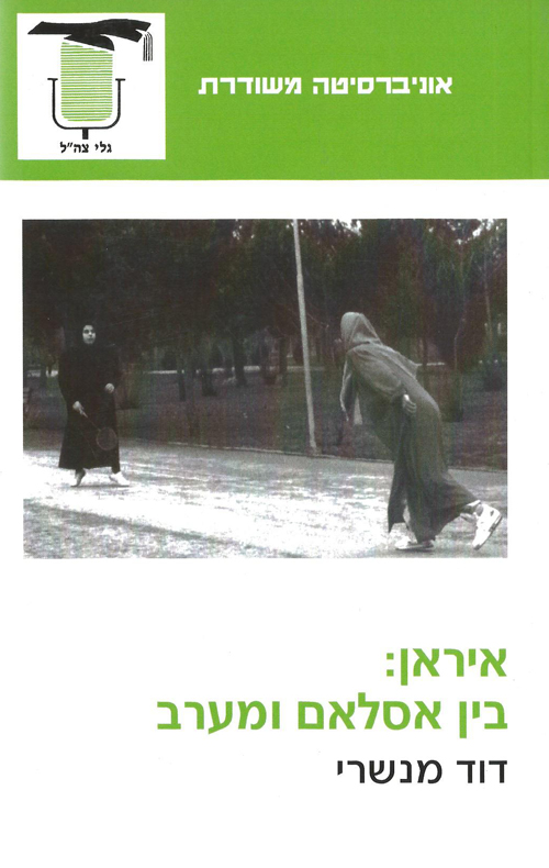 איראן: בין אסלאם ומערב (Unknown Binding)