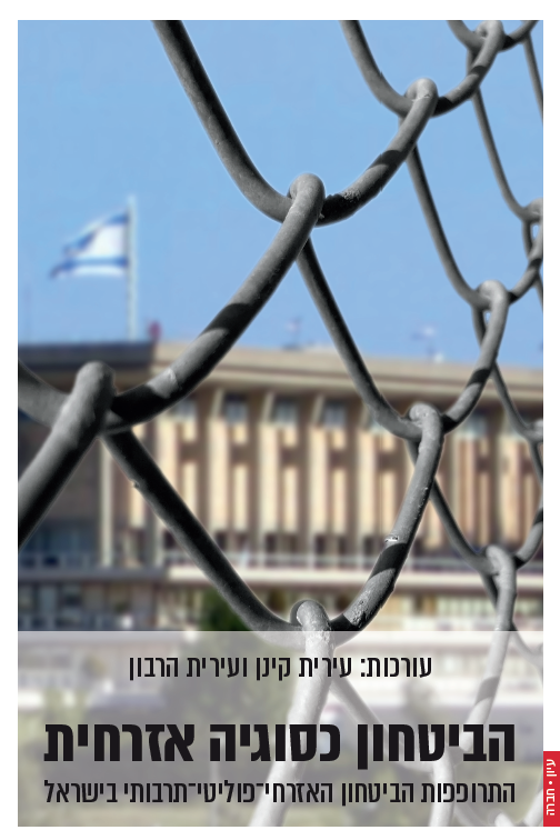 הביטחון כסוגיה אזרחית: התרופפות הביטחון האזרחי־פוליטי־תרבותי בישראל