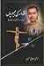 Iqtadar ki Majboorian / اقتدار کی مجبوریاں by Ashfaq Hussain