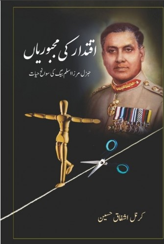 Iqtadar ki Majboorian / اقتدار کی مجبوریاں